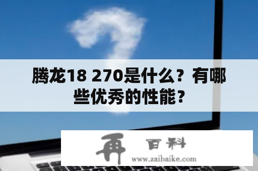 腾龙18 270是什么？有哪些优秀的性能？