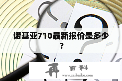 诺基亚710最新报价是多少？