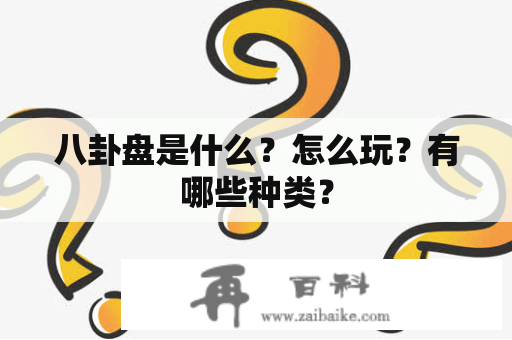 八卦盘是什么？怎么玩？有哪些种类？