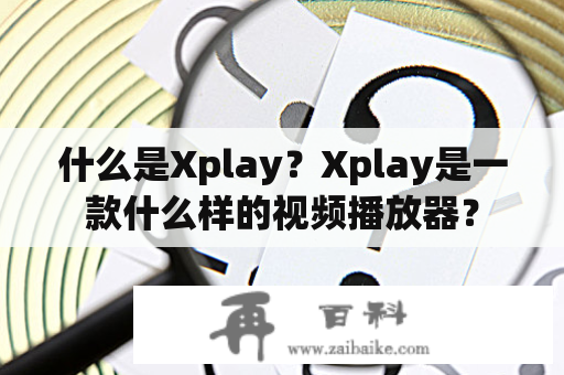 什么是Xplay？Xplay是一款什么样的视频播放器？