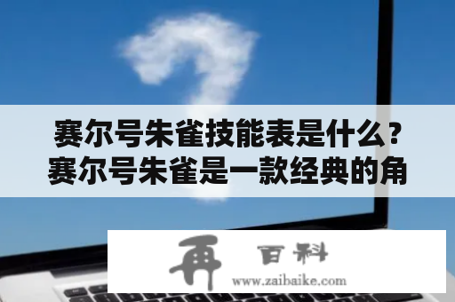 赛尔号朱雀技能表是什么？赛尔号朱雀是一款经典的角色扮演游戏，其中的朱雀角色是一个神话传说中的猛禽，具有强大的战斗能力和自我恢复能力。朱雀角色的技能表是指其在游戏中所能使用的各项技能和技巧，以下是一些常见的朱雀技能表。