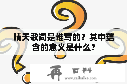 晴天歌词是谁写的？其中蕴含的意义是什么？