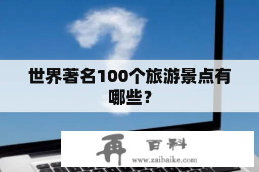 世界著名100个旅游景点有哪些？