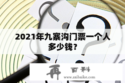 2021年九寨沟门票一个人多少钱？