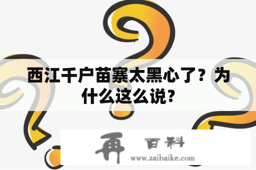 西江千户苗寨太黑心了？为什么这么说？