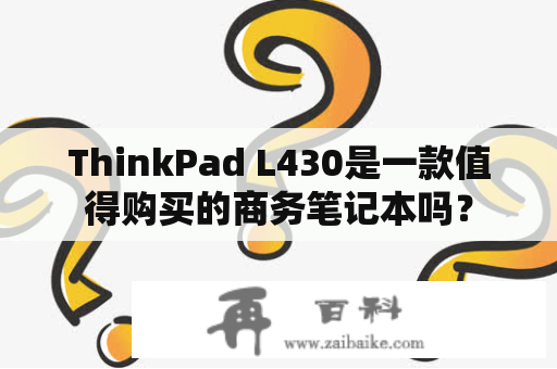 ThinkPad L430是一款值得购买的商务笔记本吗？