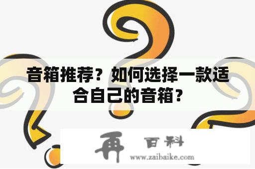 音箱推荐？如何选择一款适合自己的音箱？