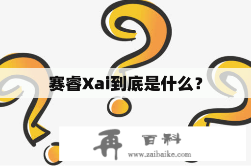 赛睿Xai到底是什么？