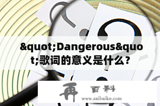  "Dangerous"歌词的意义是什么？