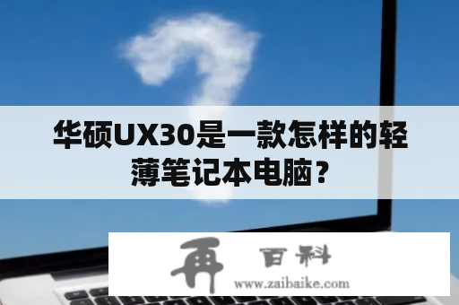 华硕UX30是一款怎样的轻薄笔记本电脑？