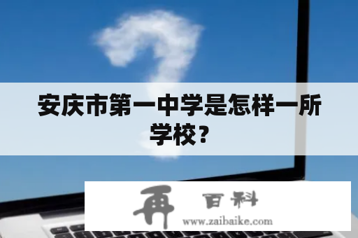 安庆市第一中学是怎样一所学校？