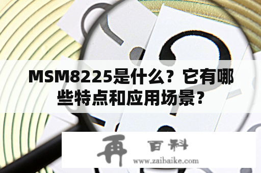 MSM8225是什么？它有哪些特点和应用场景？