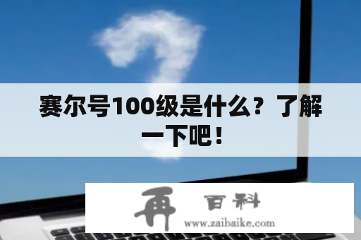 赛尔号100级是什么？了解一下吧！