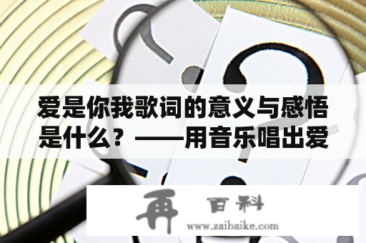 爱是你我歌词的意义与感悟是什么？——用音乐唱出爱的真谛