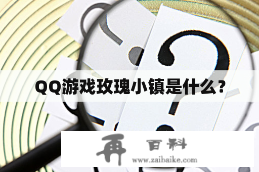 QQ游戏玫瑰小镇是什么？