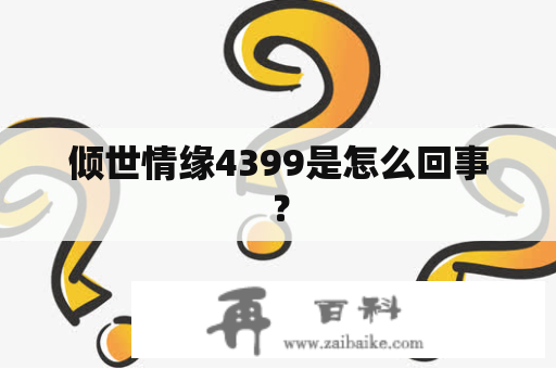 倾世情缘4399是怎么回事？