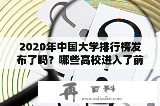 2020年中国大学排行榜发布了吗？哪些高校进入了前十名？