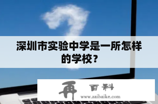 深圳市实验中学是一所怎样的学校？