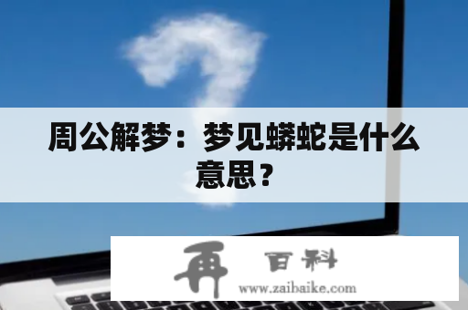 周公解梦：梦见蟒蛇是什么意思？