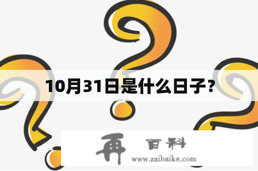 10月31日是什么日子？