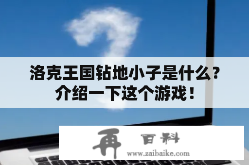 洛克王国钻地小子是什么？介绍一下这个游戏！