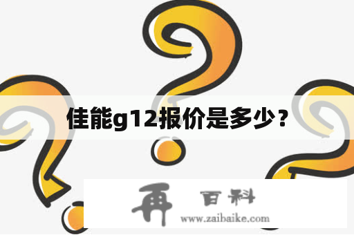 佳能g12报价是多少？