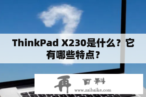 ThinkPad X230是什么？它有哪些特点？