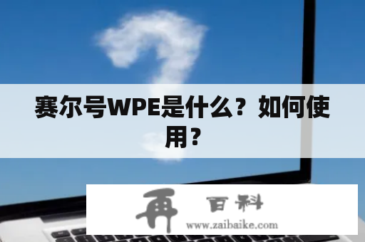 赛尔号WPE是什么？如何使用？