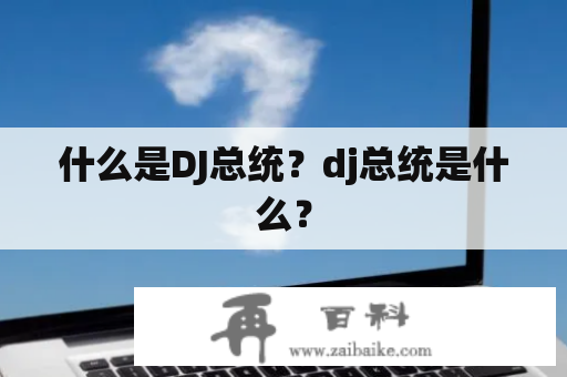 什么是DJ总统？dj总统是什么？