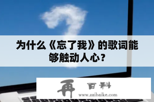 为什么《忘了我》的歌词能够触动人心？