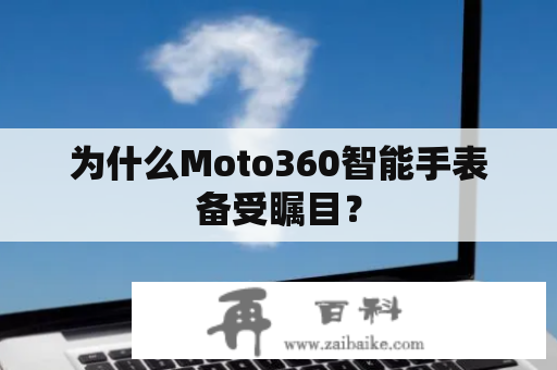 为什么Moto360智能手表备受瞩目？