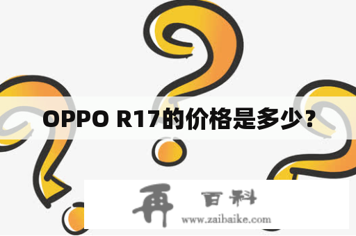 OPPO R17的价格是多少？