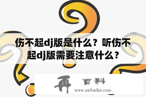 伤不起dj版是什么？听伤不起dj版需要注意什么？