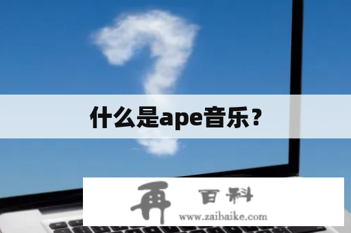 什么是ape音乐？