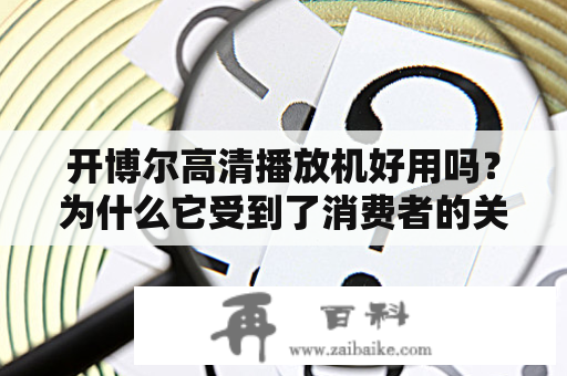 开博尔高清播放机好用吗？为什么它受到了消费者的关注？