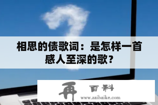 相思的债歌词：是怎样一首感人至深的歌？