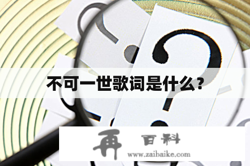 不可一世歌词是什么？