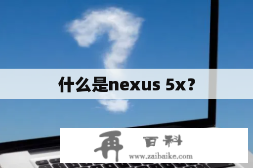 什么是nexus 5x？