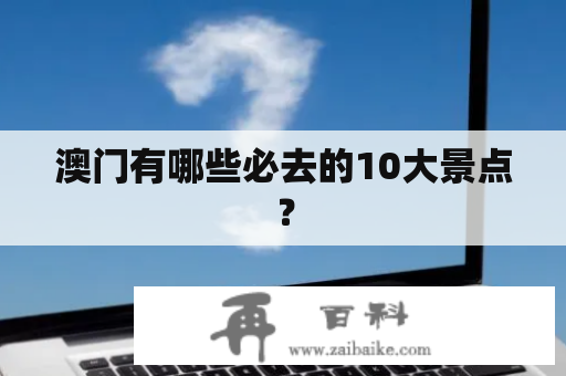 澳门有哪些必去的10大景点？