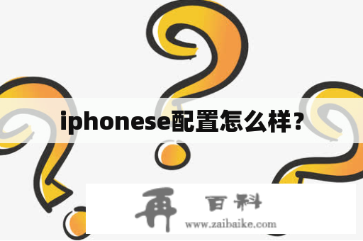 iphonese配置怎么样？