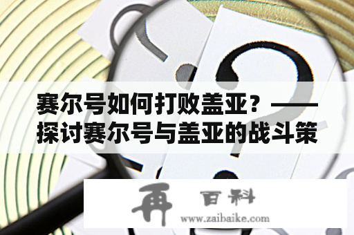 赛尔号如何打败盖亚？——探讨赛尔号与盖亚的战斗策略