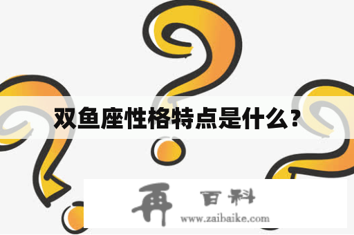 双鱼座性格特点是什么？