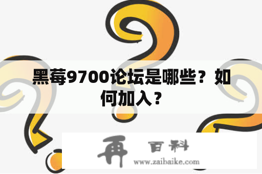 黑莓9700论坛是哪些？如何加入？