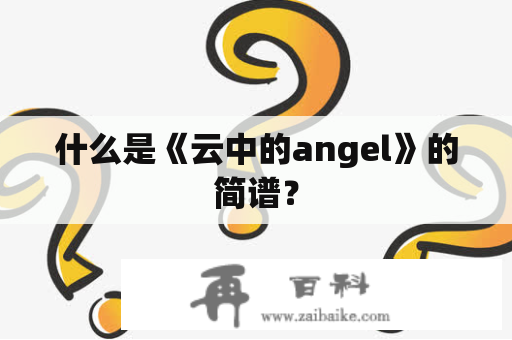 什么是《云中的angel》的简谱？