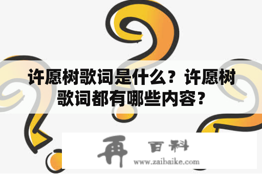 许愿树歌词是什么？许愿树歌词都有哪些内容？