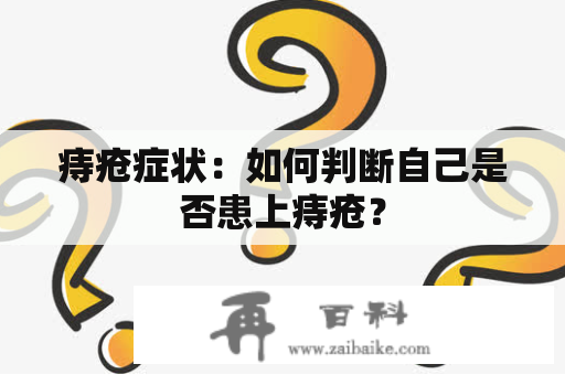 痔疮症状：如何判断自己是否患上痔疮？