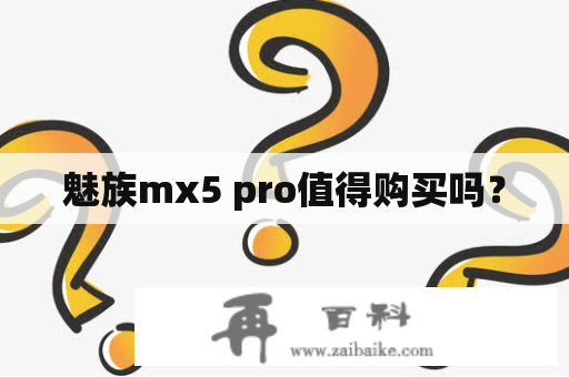 魅族mx5 pro值得购买吗？