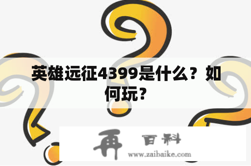 英雄远征4399是什么？如何玩？