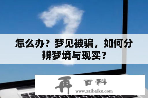 怎么办？梦见被骗，如何分辨梦境与现实？