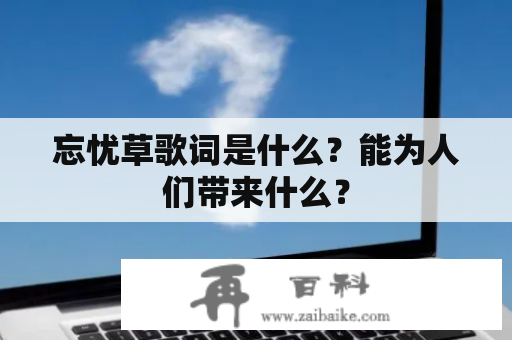 忘忧草歌词是什么？能为人们带来什么？